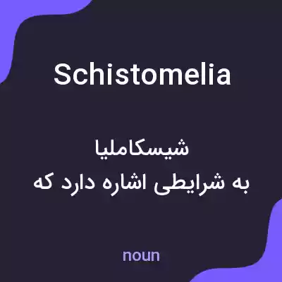 معنی schistomelia به فارسی معنی schistomelia به فارسی