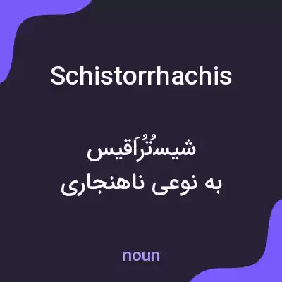 معنی schistorrhachis به فارسی معنی schistorrhachis به فارسی