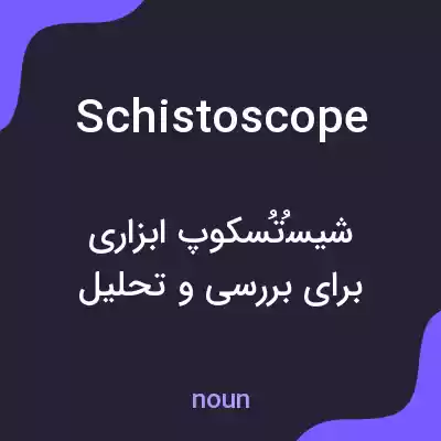 معنی schistoscope به فارسی معنی schistoscope به فارسی