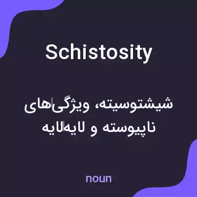 معنی schistosity به فارسی معنی schistosity به فارسی