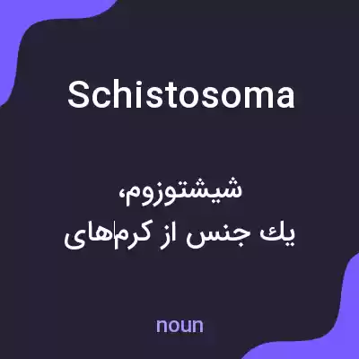 معنی schistosoma به فارسی معنی schistosoma به فارسی