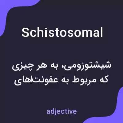معنی schistosomal به فارسی معنی schistosomal به فارسی