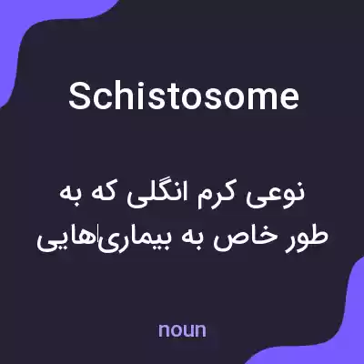 معنی schistosome به فارسی معنی schistosome به فارسی