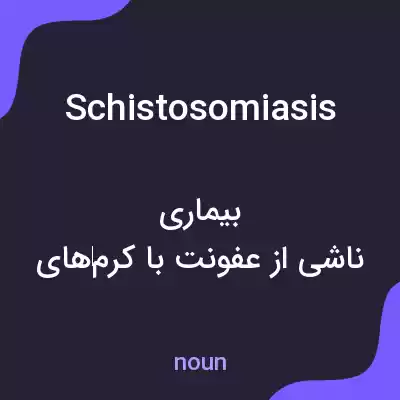 معنی schistosomiasis به فارسی معنی schistosomiasis به فارسی