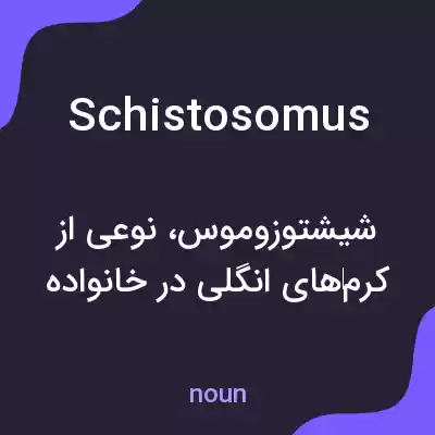 معنی schistosomus به فارسی معنی schistosomus به فارسی