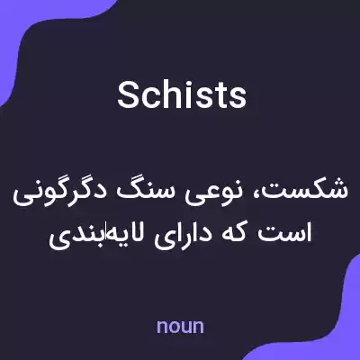 معنی schists به فارسی معنی schists به فارسی