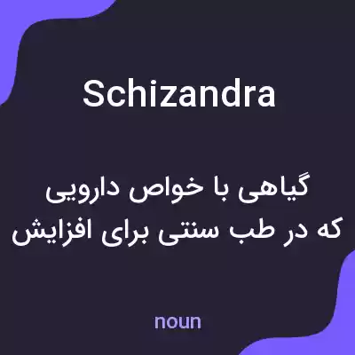 معنی schizandra به فارسی معنی schizandra به فارسی
