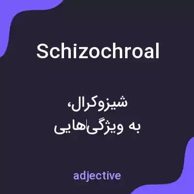 معنی schizochroal به فارسی معنی schizochroal به فارسی