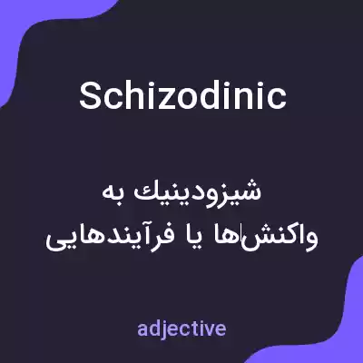 معنی schizodinic به فارسی