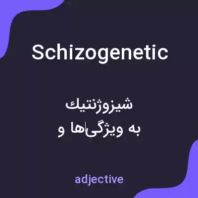 معنی schizogenetic به فارسی معنی schizogenetic به فارسی