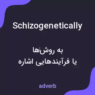 معنی schizogenetically به فارسی معنی schizogenetically به فارسی
