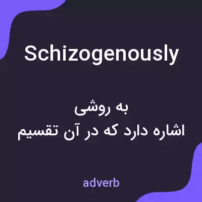 معنی schizogenously به فارسی معنی schizogenously به فارسی