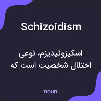 معنی schizoidism به فارسی معنی schizoidism به فارسی