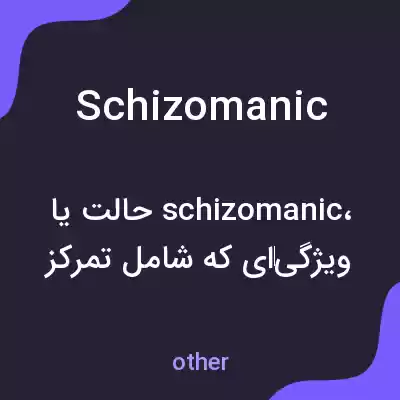 معنی schizomanic به فارسی معنی schizomanic به فارسی