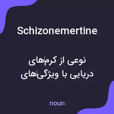 معنی schizonemertine به فارسی معنی schizonemertine به فارسی