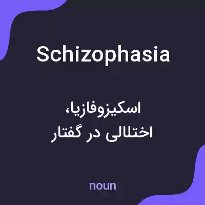 معنی schizophasia به فارسی معنی schizophasia به فارسی