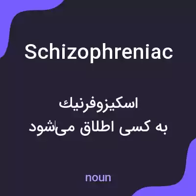 معنی schizophreniac به فارسی معنی schizophreniac به فارسی