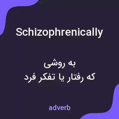 معنی schizophrenically به فارسی معنی schizophrenically به فارسی