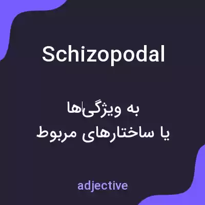 معنی schizopodal به فارسی معنی schizopodal به فارسی