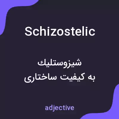 معنی schizostelic به فارسی معنی schizostelic به فارسی
