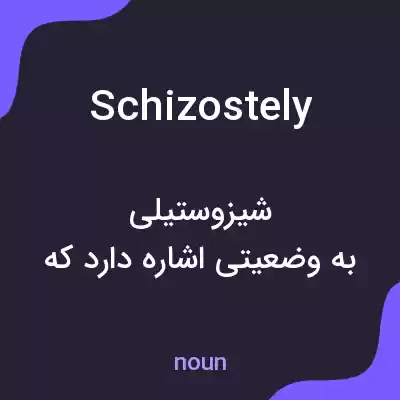 معنی schizostely به فارسی معنی schizostely به فارسی