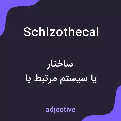 معنی schizothecal به فارسی معنی schizothecal به فارسی