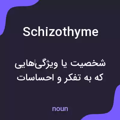 معنی schizothyme به فارسی معنی schizothyme به فارسی