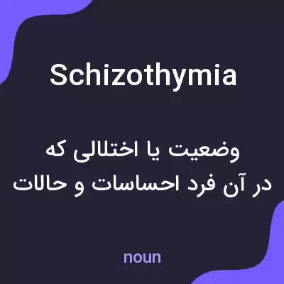 معنی schizothymia به فارسی معنی schizothymia به فارسی