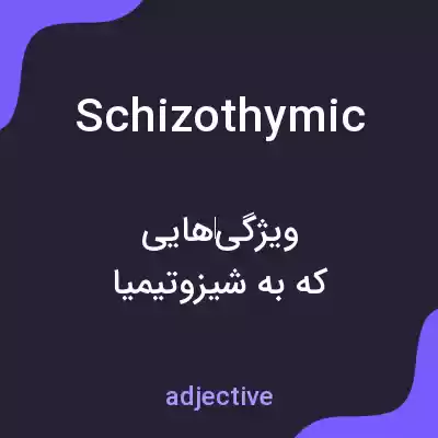 معنی schizothymic به فارسی معنی schizothymic به فارسی