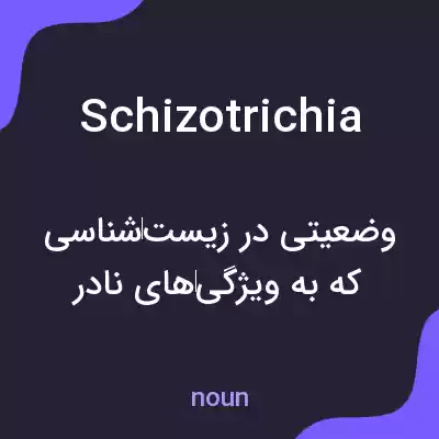 معنی schizotrichia به فارسی معنی schizotrichia به فارسی