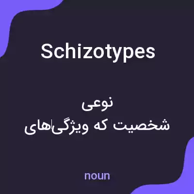 معنی schizotypes به فارسی معنی schizotypes به فارسی