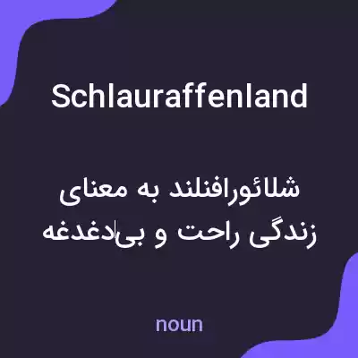 معنی schlauraffenland به فارسی معنی schlauraffenland به فارسی
