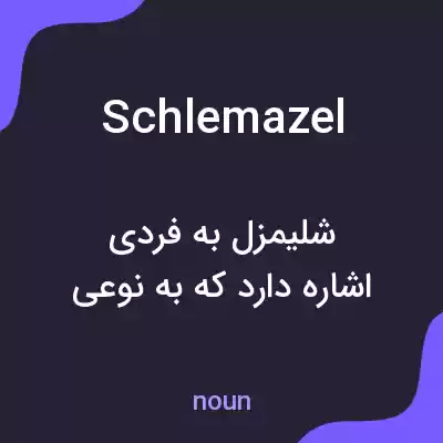 معنی schlemazel به فارسی معنی schlemazel به فارسی