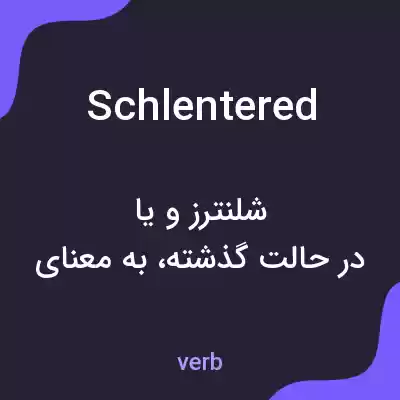 معنی schlentered به فارسی معنی schlentered به فارسی