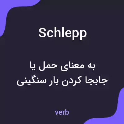 معنی schlepp به فارسی معنی schlepp به فارسی