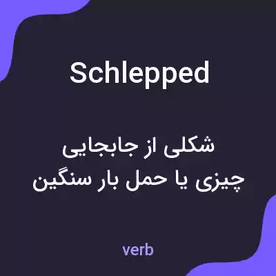 معنی schlepped به فارسی معنی schlepped به فارسی