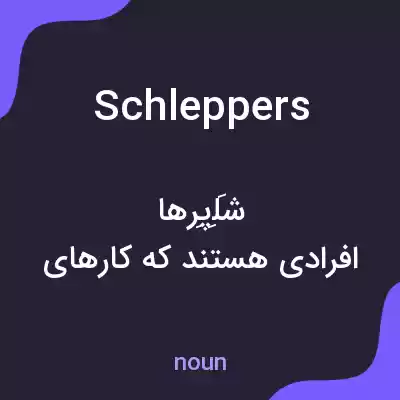معنی schleppers به فارسی