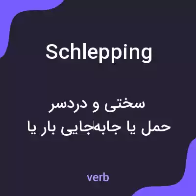 معنی schlepping به فارسی