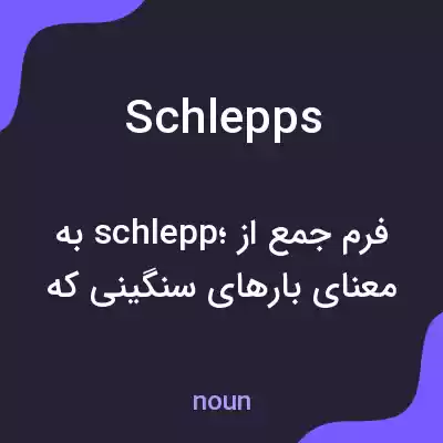معنی schlepps به فارسی معنی schlepps به فارسی