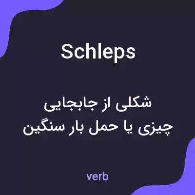 معنی schleps به فارسی معنی schleps به فارسی