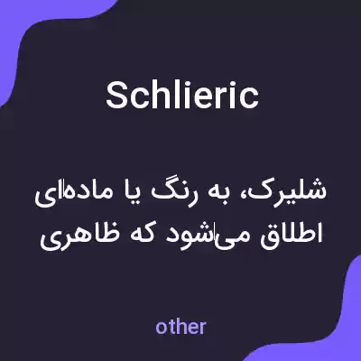 معنی schlieric به فارسی معنی schlieric به فارسی