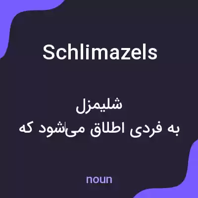 معنی schlimazels به فارسی معنی schlimazels به فارسی