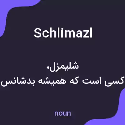معنی schlimazl به فارسی معنی schlimazl به فارسی