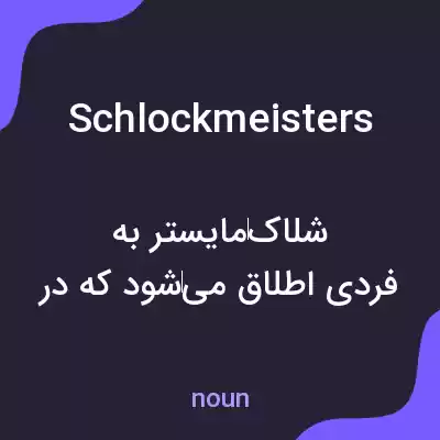 معنی schlockmeisters به فارسی معنی schlockmeisters به فارسی
