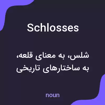 معنی schlosses به فارسی معنی schlosses به فارسی