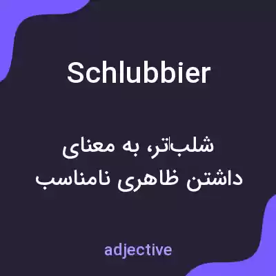 معنی schlubbier به فارسی معنی schlubbier به فارسی