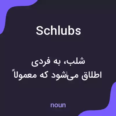 معنی schlubs به فارسی معنی schlubs به فارسی