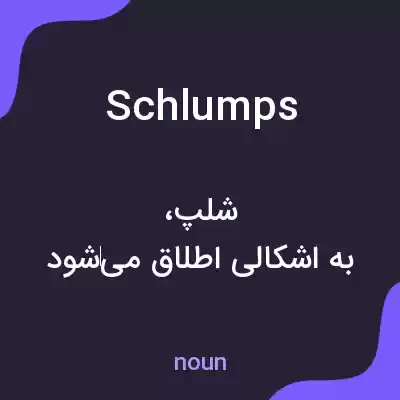 معنی schlumps به فارسی معنی schlumps به فارسی