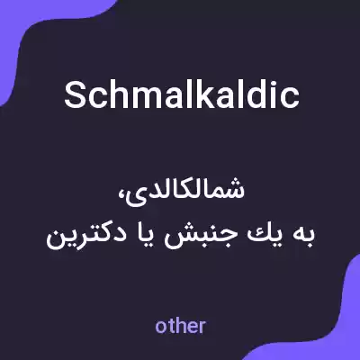 معنی schmalkaldic به فارسی معنی schmalkaldic به فارسی