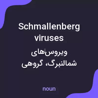 معنی schmallenberg viruses به فارسی معنی schmallenberg viruses به فارسی